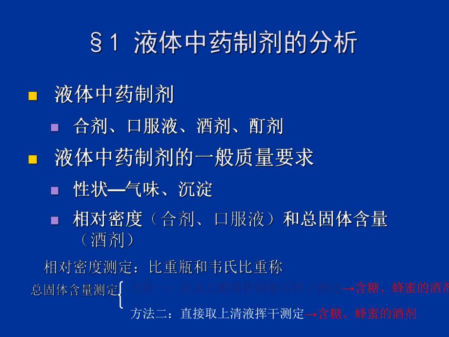 第七章各类中药制剂分析名师编辑PPT课件.ppt_第2页