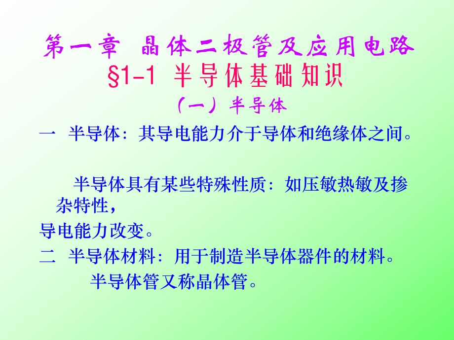 第一部分晶体二极管及应用电路名师编辑PPT课件.ppt_第1页