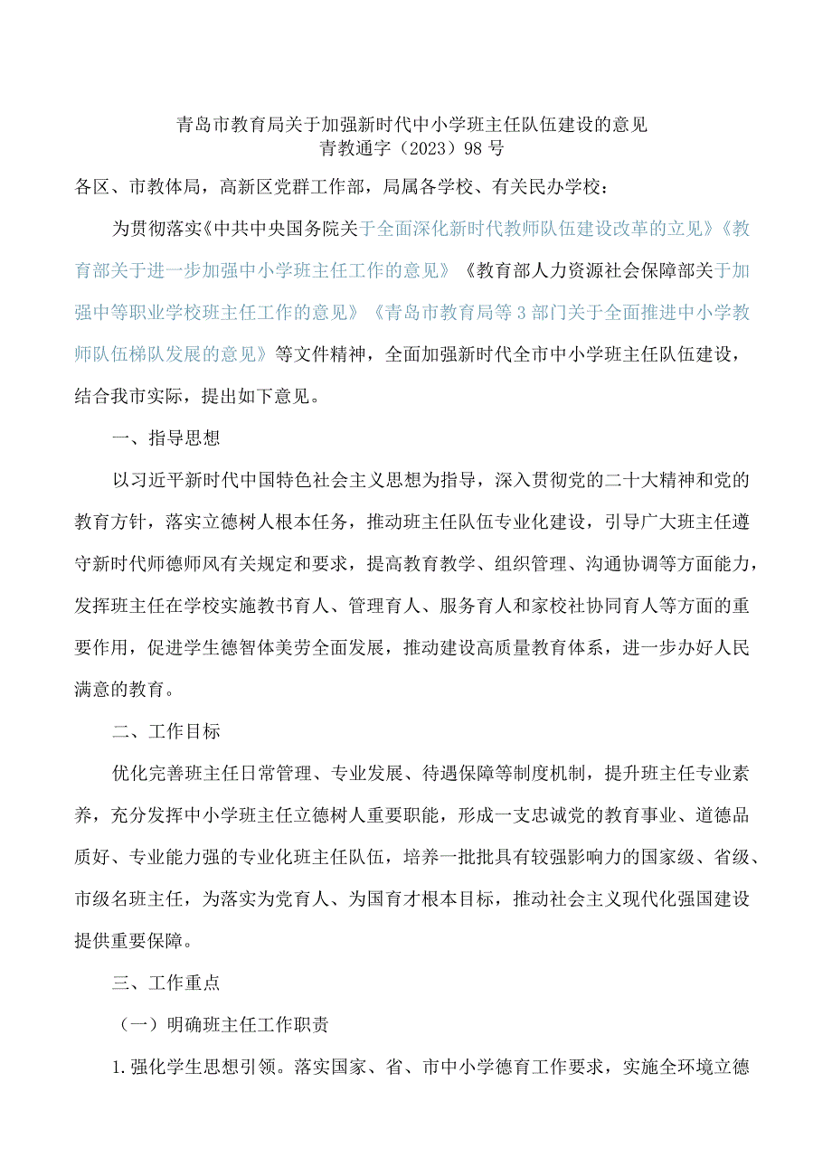 青岛市教育局关于加强新时代中小学班主任队伍建设的意见.docx_第1页