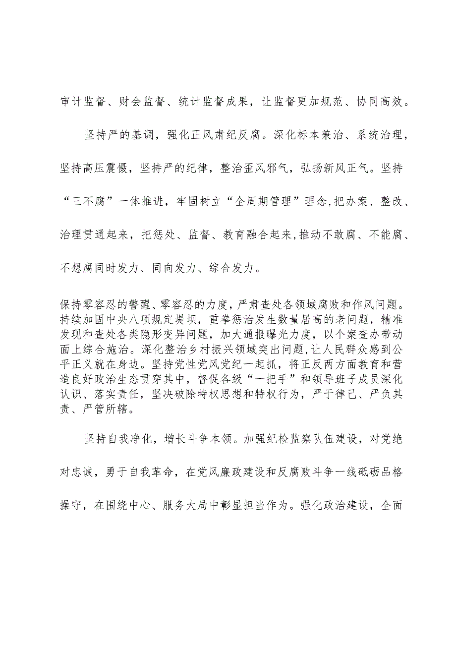 纪检监察干部学习二十届中央纪委二次全会精神心得体会.docx_第3页