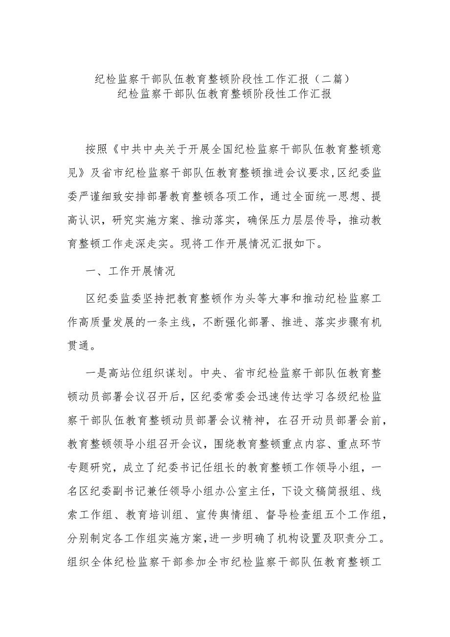 纪检监察干部队伍教育整顿阶段性工作汇报(二篇).docx_第1页