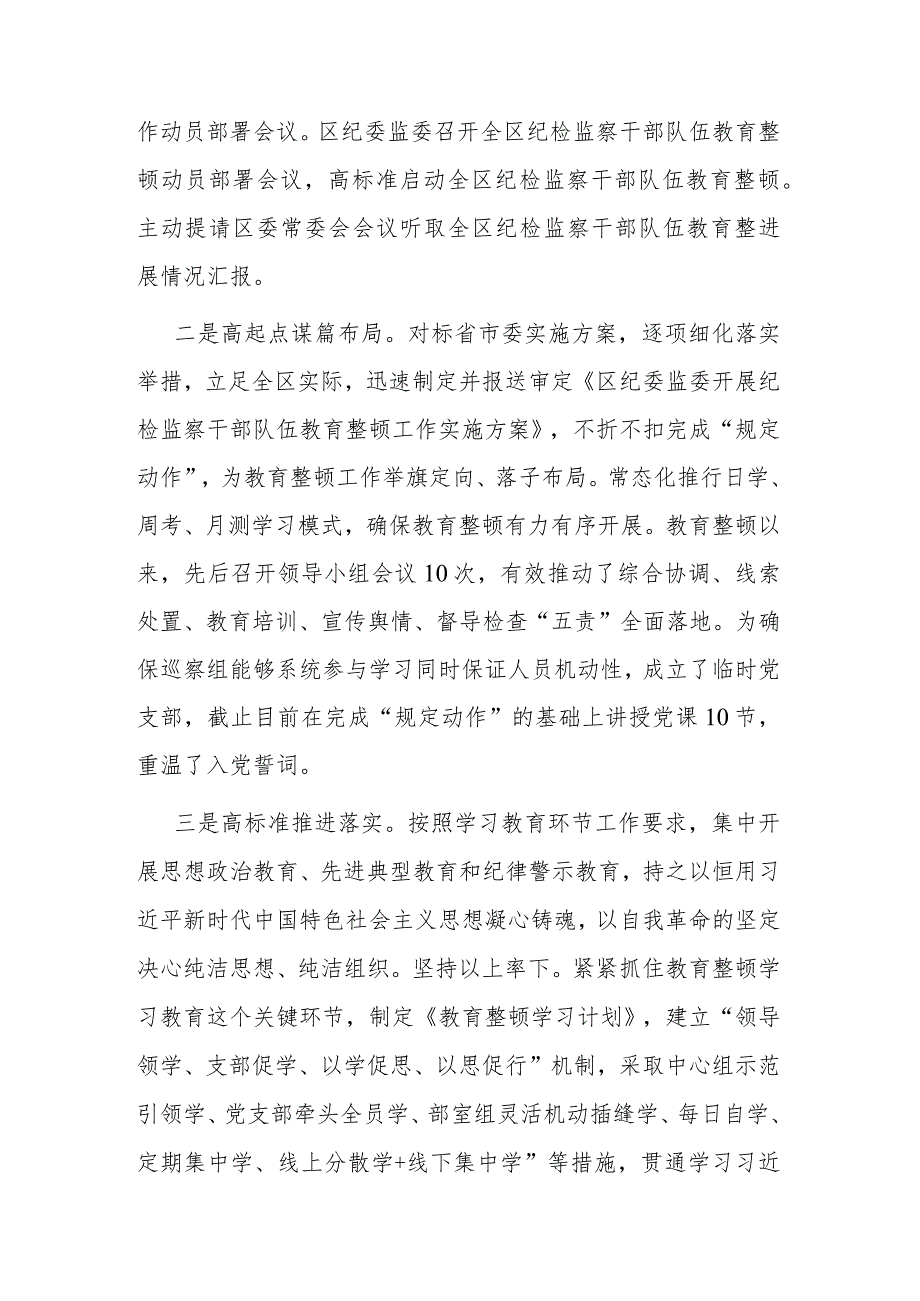 纪检监察干部队伍教育整顿阶段性工作汇报(二篇).docx_第2页