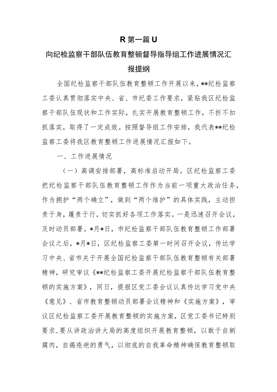 （6篇）纪检监察干部队伍教育整顿工作情况进展情况汇报材料.docx_第2页