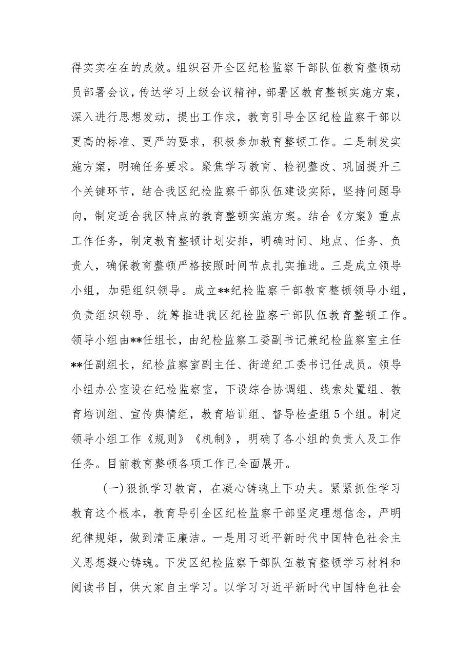 （6篇）纪检监察干部队伍教育整顿工作情况进展情况汇报材料.docx_第3页