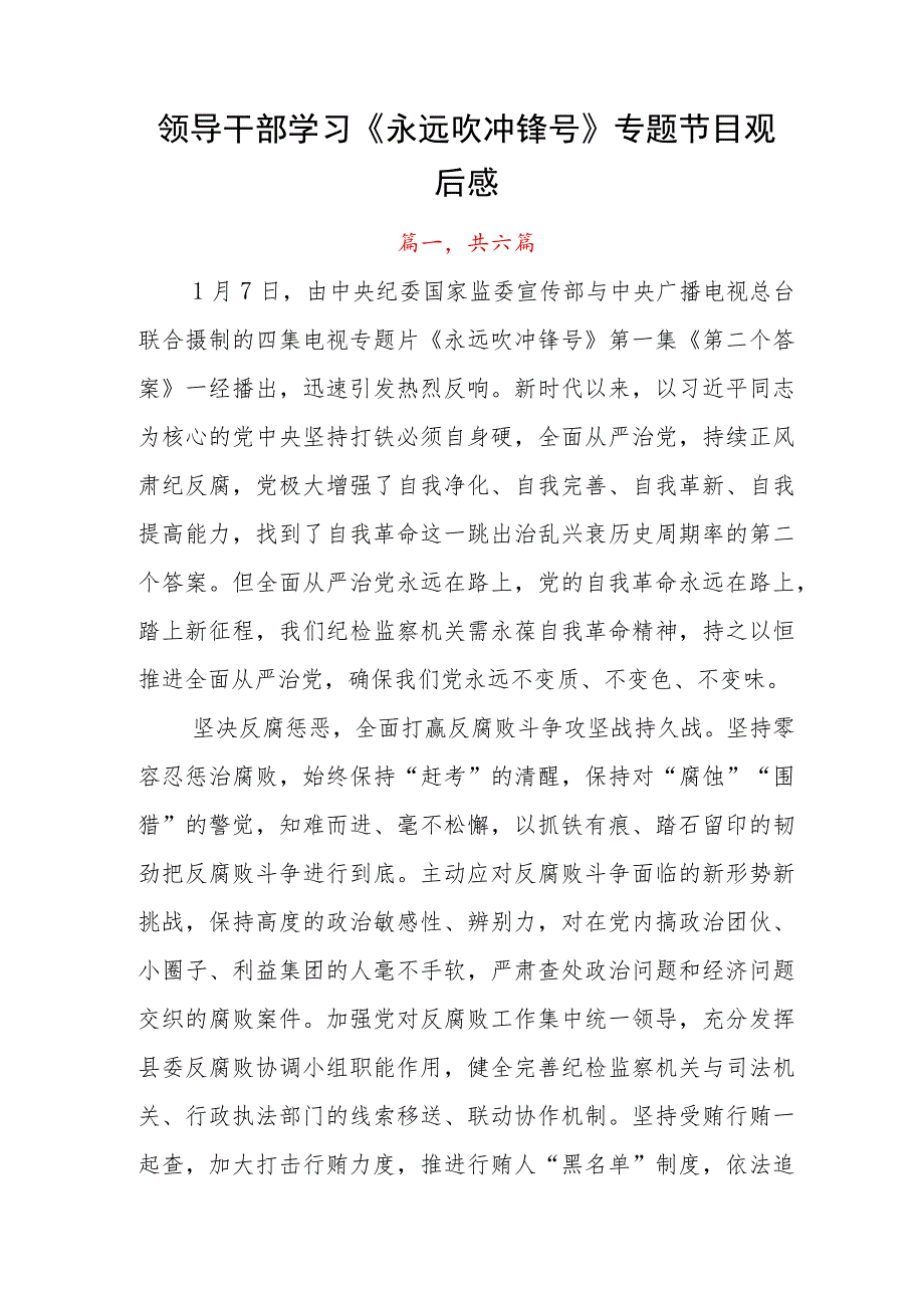 领导干部学习《永远吹冲锋号》专题节目观后感.docx_第1页