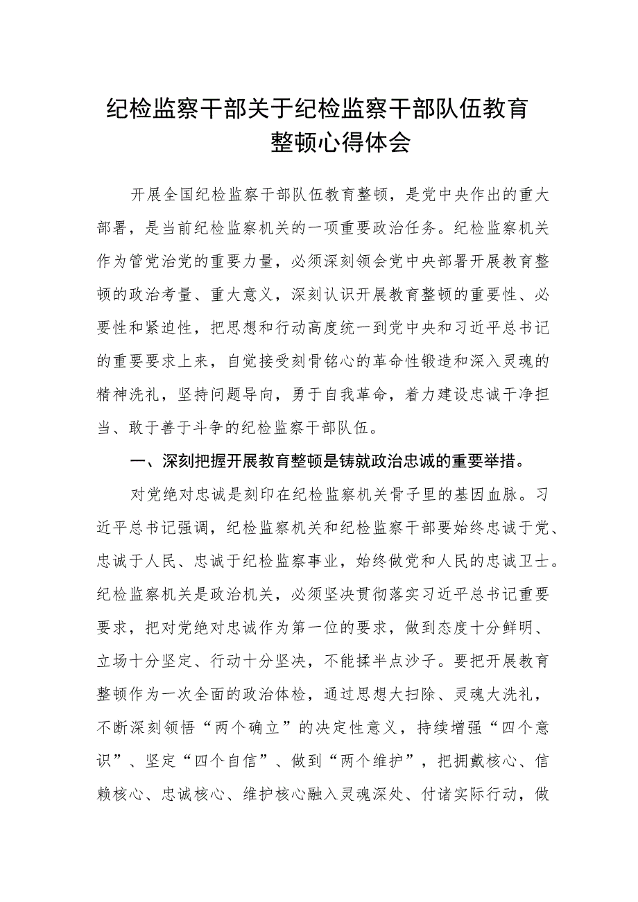 纪检监察干部关于纪检监察干部队伍教育整顿心得体会.docx_第1页