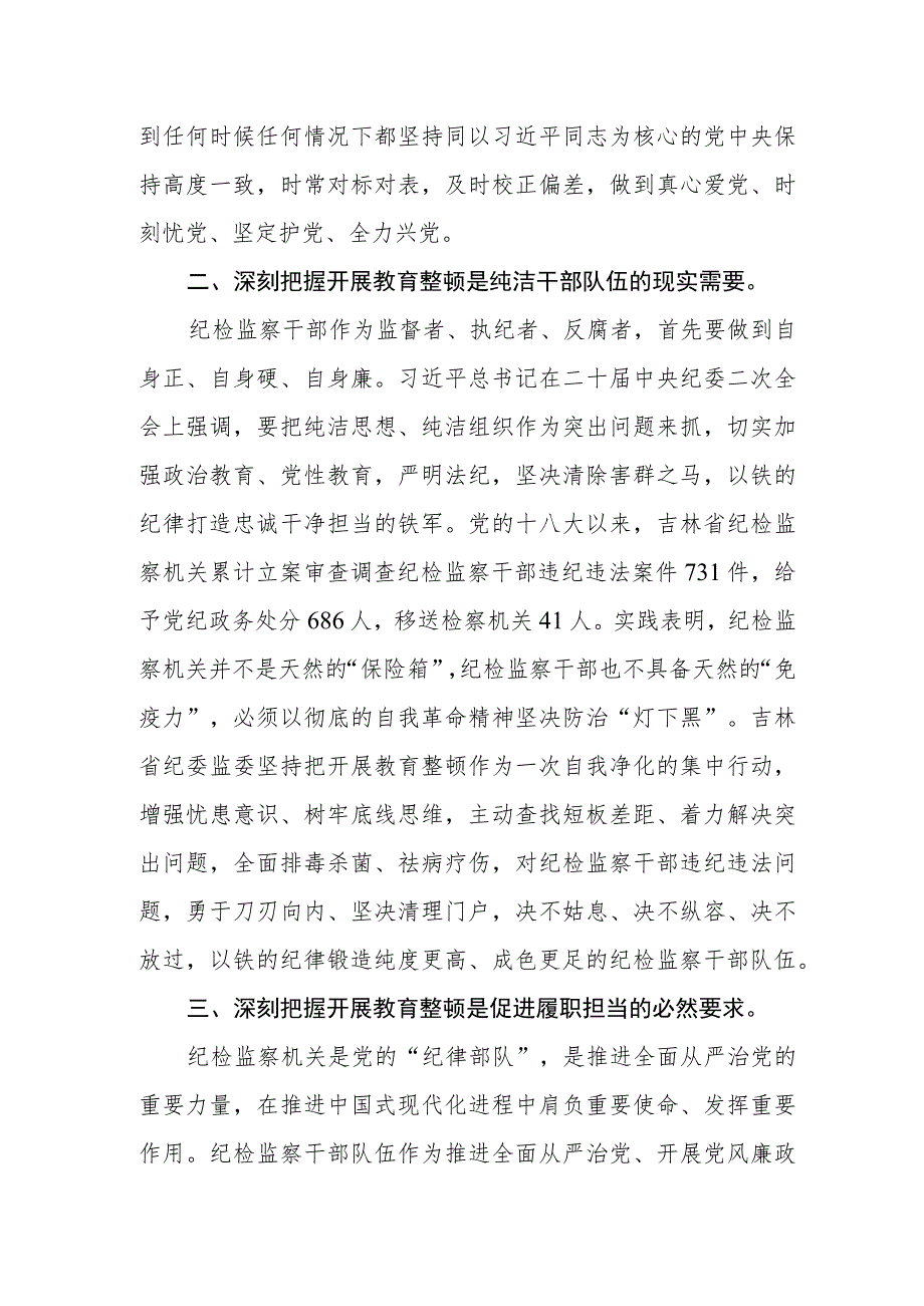 纪检监察干部关于纪检监察干部队伍教育整顿心得体会.docx_第2页