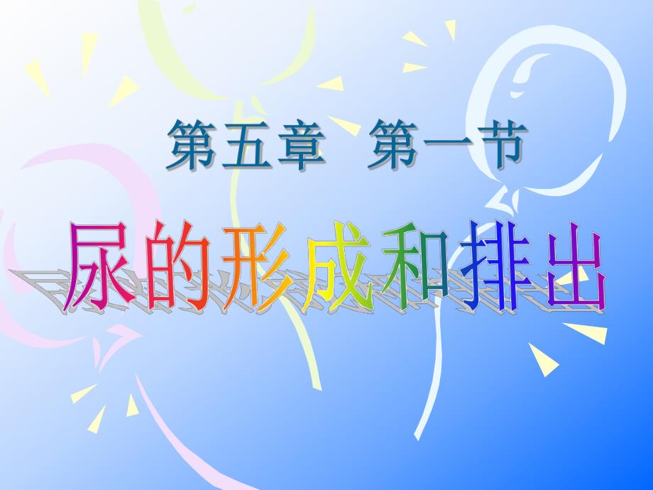 第一节尿的形成和排出.ppt_第1页