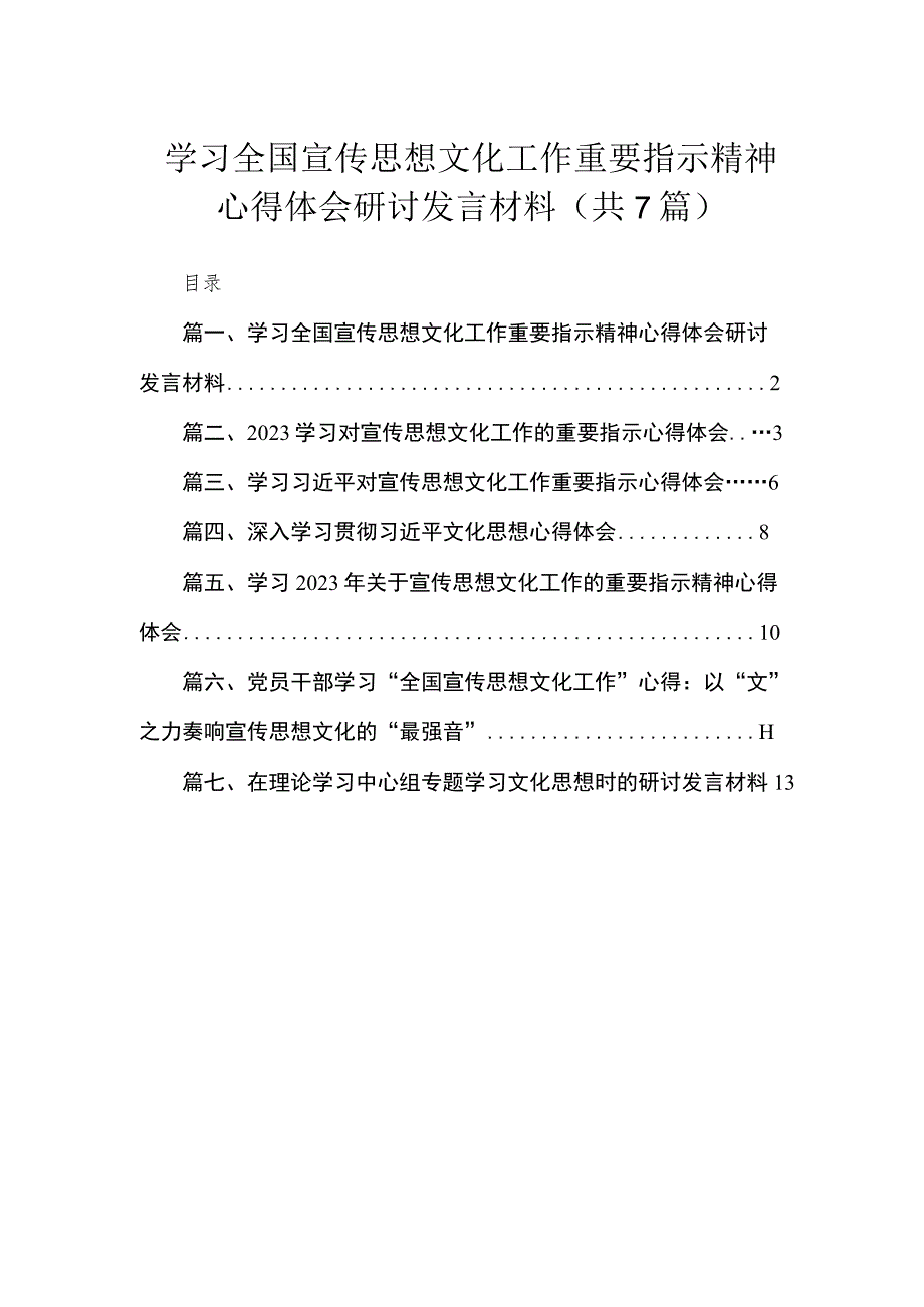 （7篇）学习全国宣传思想文化工作重要指示精神心得体会研讨发言材料通用范文.docx_第1页