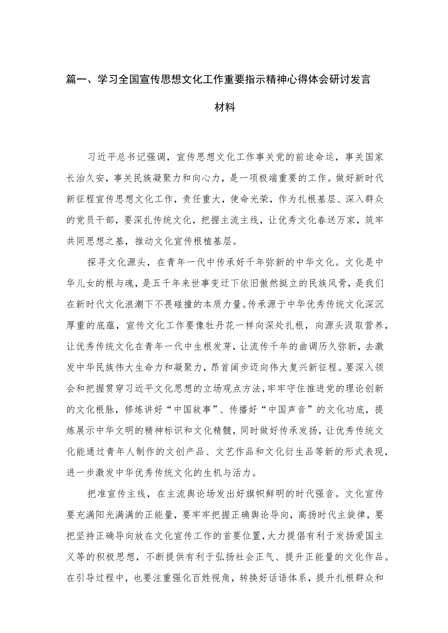 （7篇）学习全国宣传思想文化工作重要指示精神心得体会研讨发言材料通用范文.docx_第2页