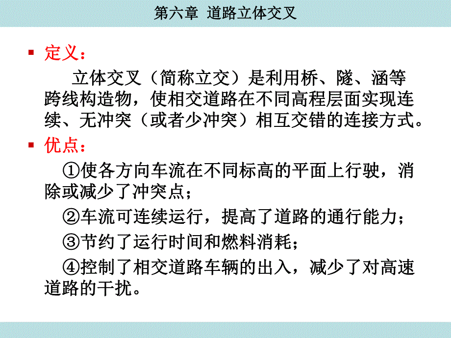 第6章道路立体交叉.ppt_第2页