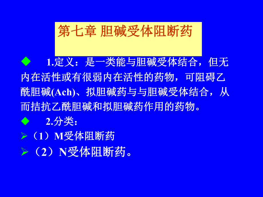 第七章抗胆碱药ppt课件.ppt_第1页