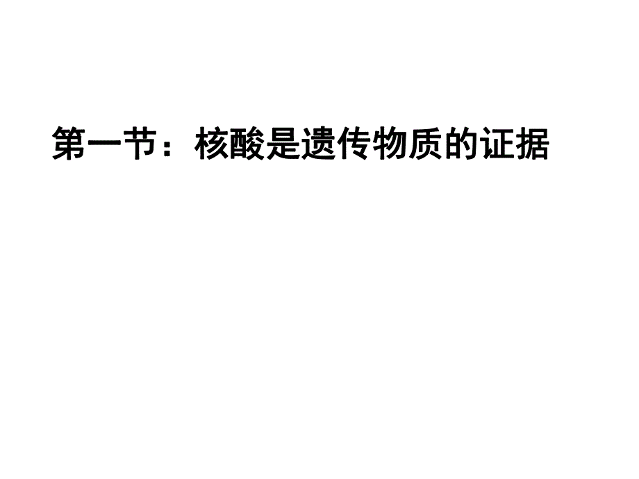 第一节核酸是遗传物质的证据名师编辑PPT课件.ppt_第1页