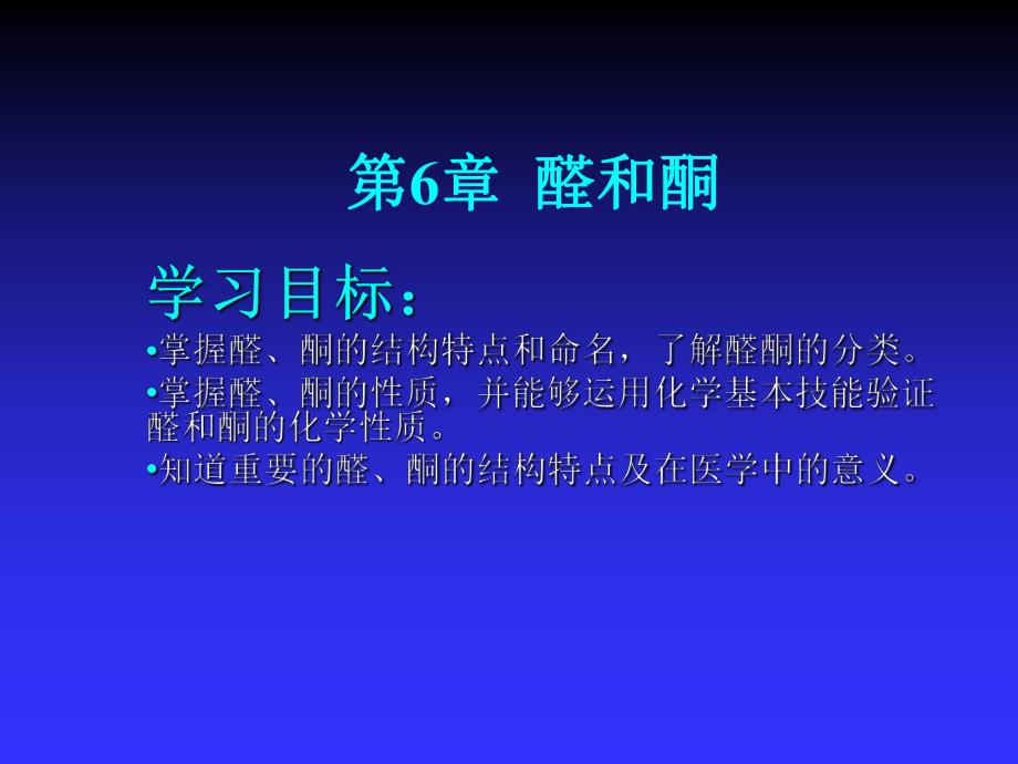 第6章醛和酮.ppt_第1页