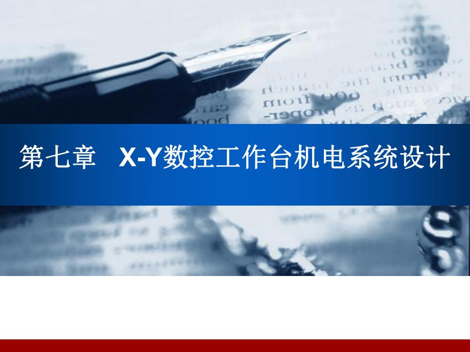 第七章XY数控工作台机电系统设计.ppt_第1页