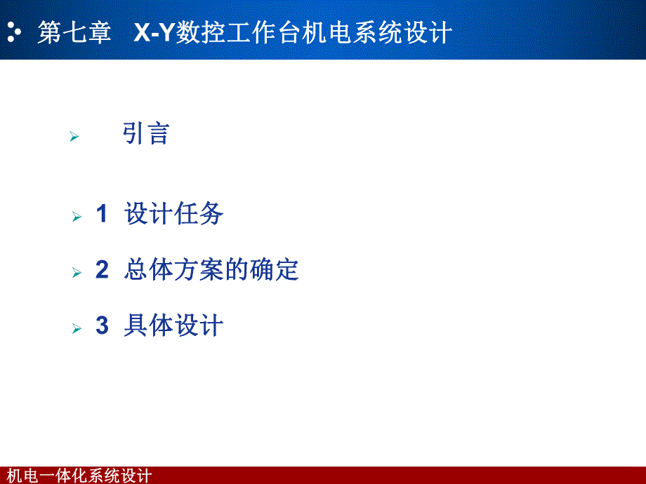 第七章XY数控工作台机电系统设计.ppt_第2页