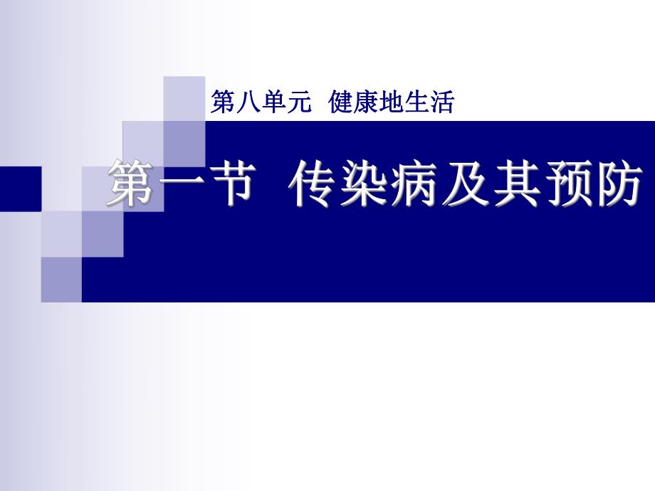 第一部分传染病及其预防教学课件名师编辑PPT课件.ppt_第1页