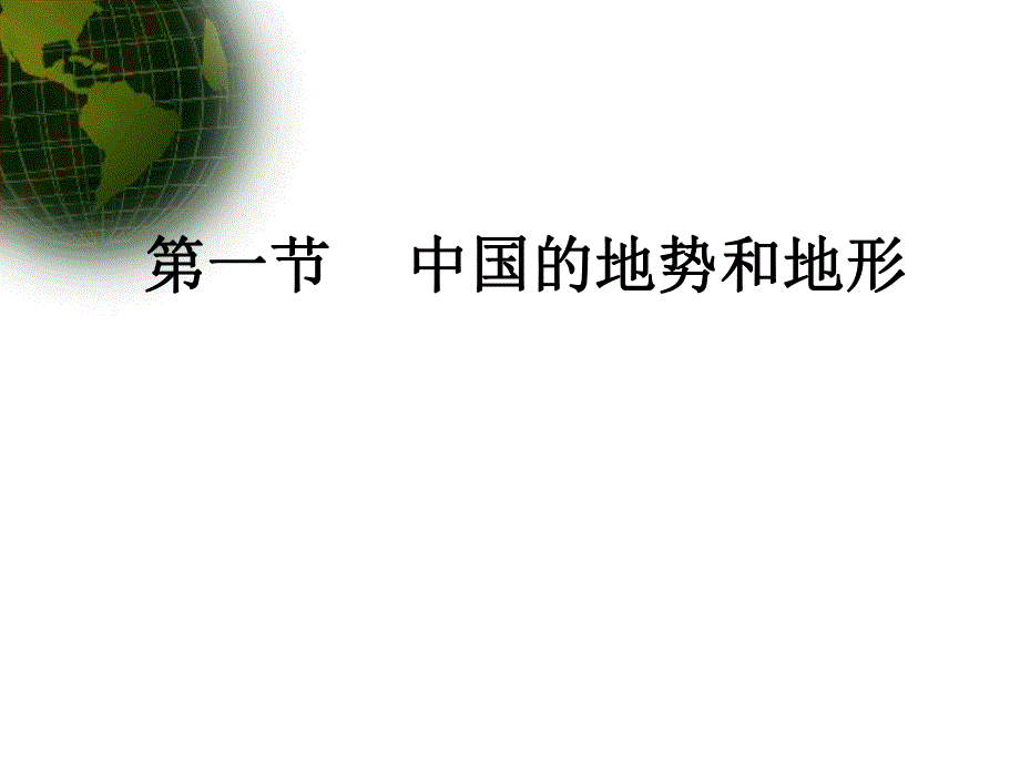 第一节中国的地势.ppt_第1页