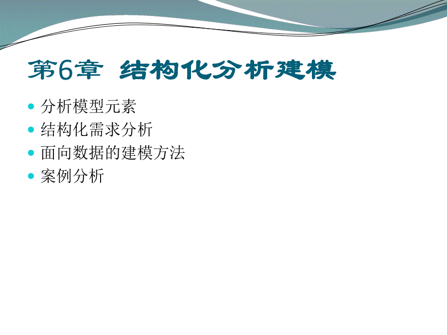 第6章结构化分析建模.ppt_第1页