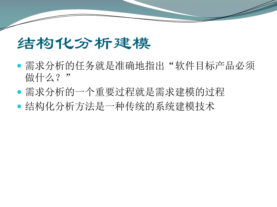 第6章结构化分析建模.ppt_第2页