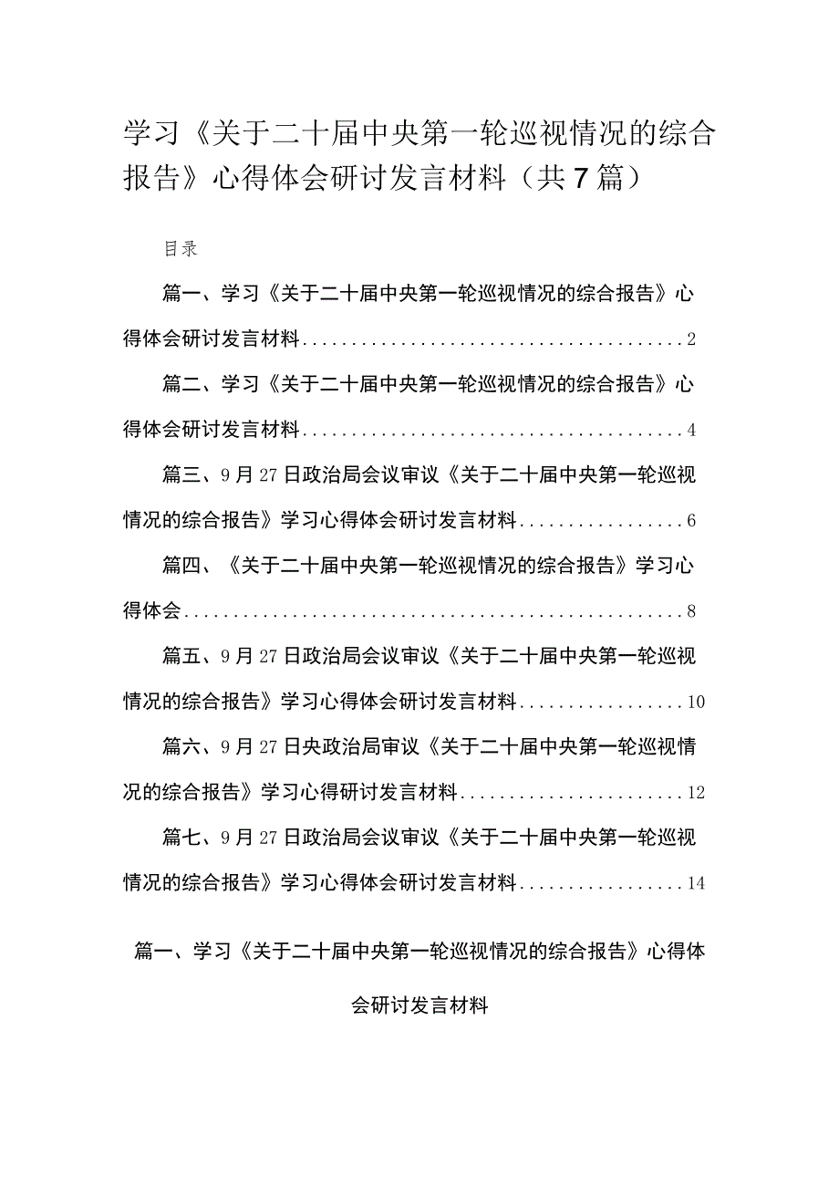 （7篇）学习《关于二十届中央第一轮巡视情况的综合报告》心得体会研讨发言材料范文.docx_第1页