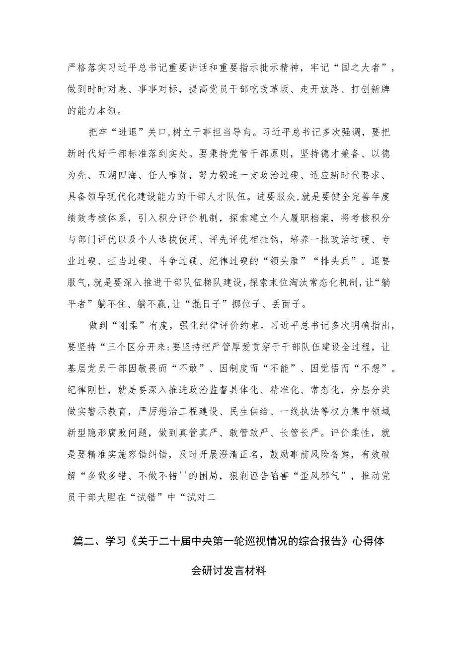 （7篇）学习《关于二十届中央第一轮巡视情况的综合报告》心得体会研讨发言材料范文.docx_第3页