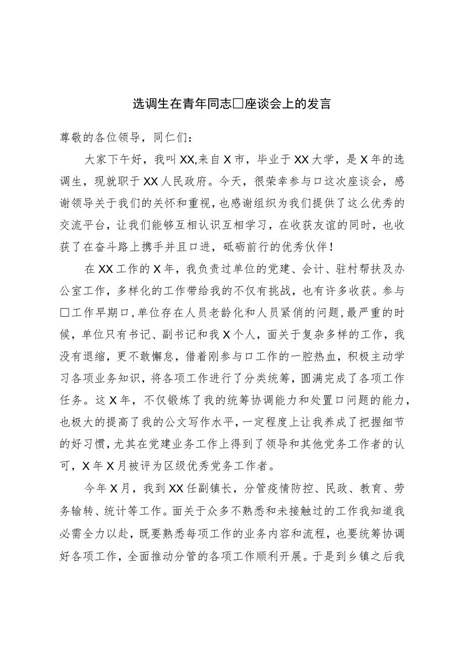 选调生在青年干部座谈会上的发言.docx_第1页