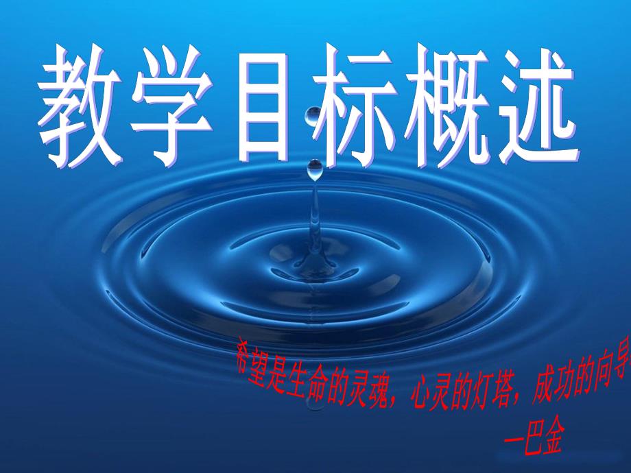 第一节教学目标概述.ppt_第1页