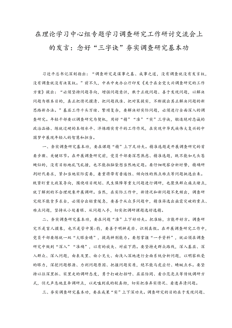 （2篇）在理论学习中心组专题学习调查研究工作研讨交流会上的发言：念好“三字诀” 夯实调查研究基本功、以主题教育强根铸魂激发奋进动力.docx_第1页