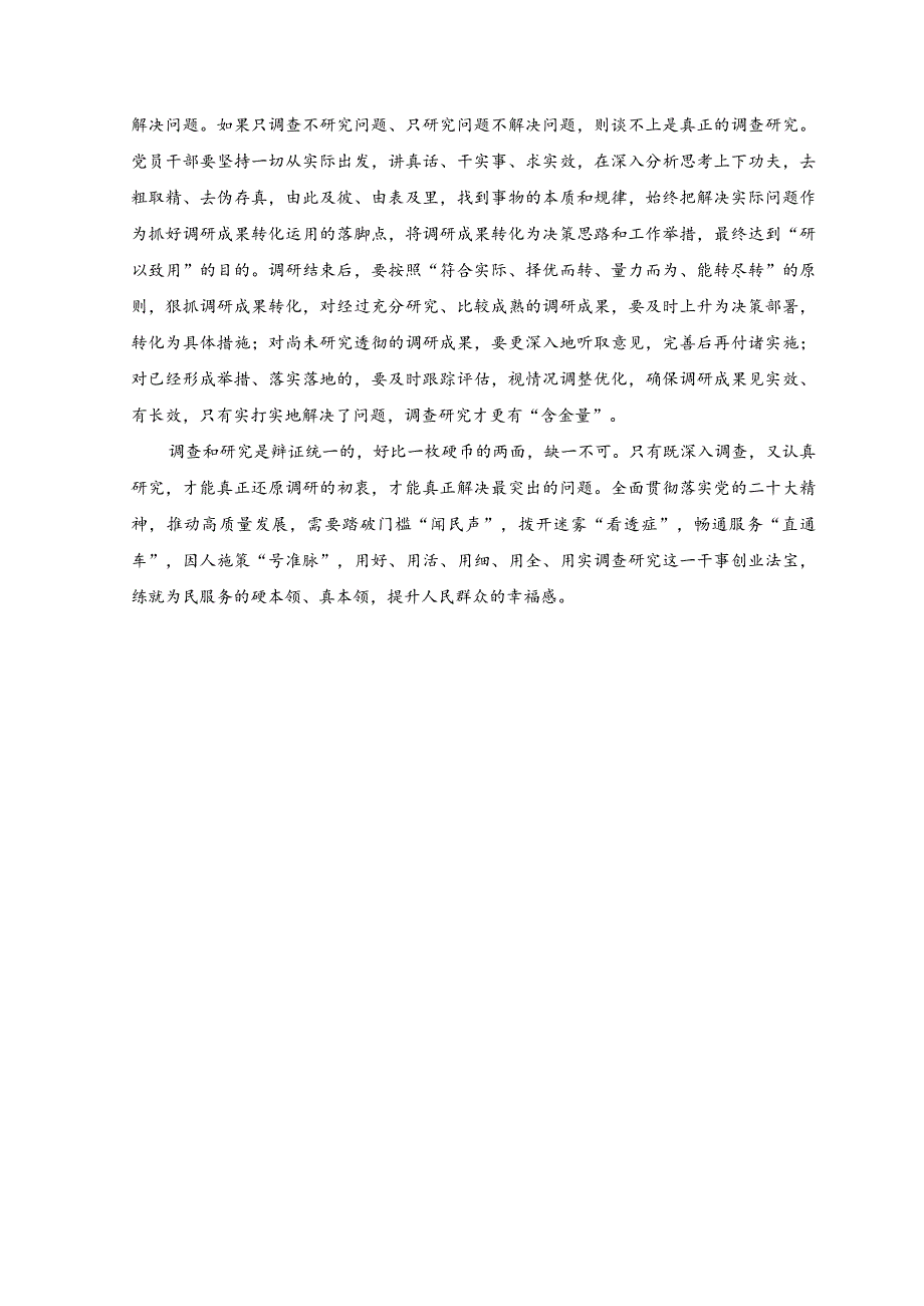 （2篇）在理论学习中心组专题学习调查研究工作研讨交流会上的发言：念好“三字诀” 夯实调查研究基本功、以主题教育强根铸魂激发奋进动力.docx_第2页