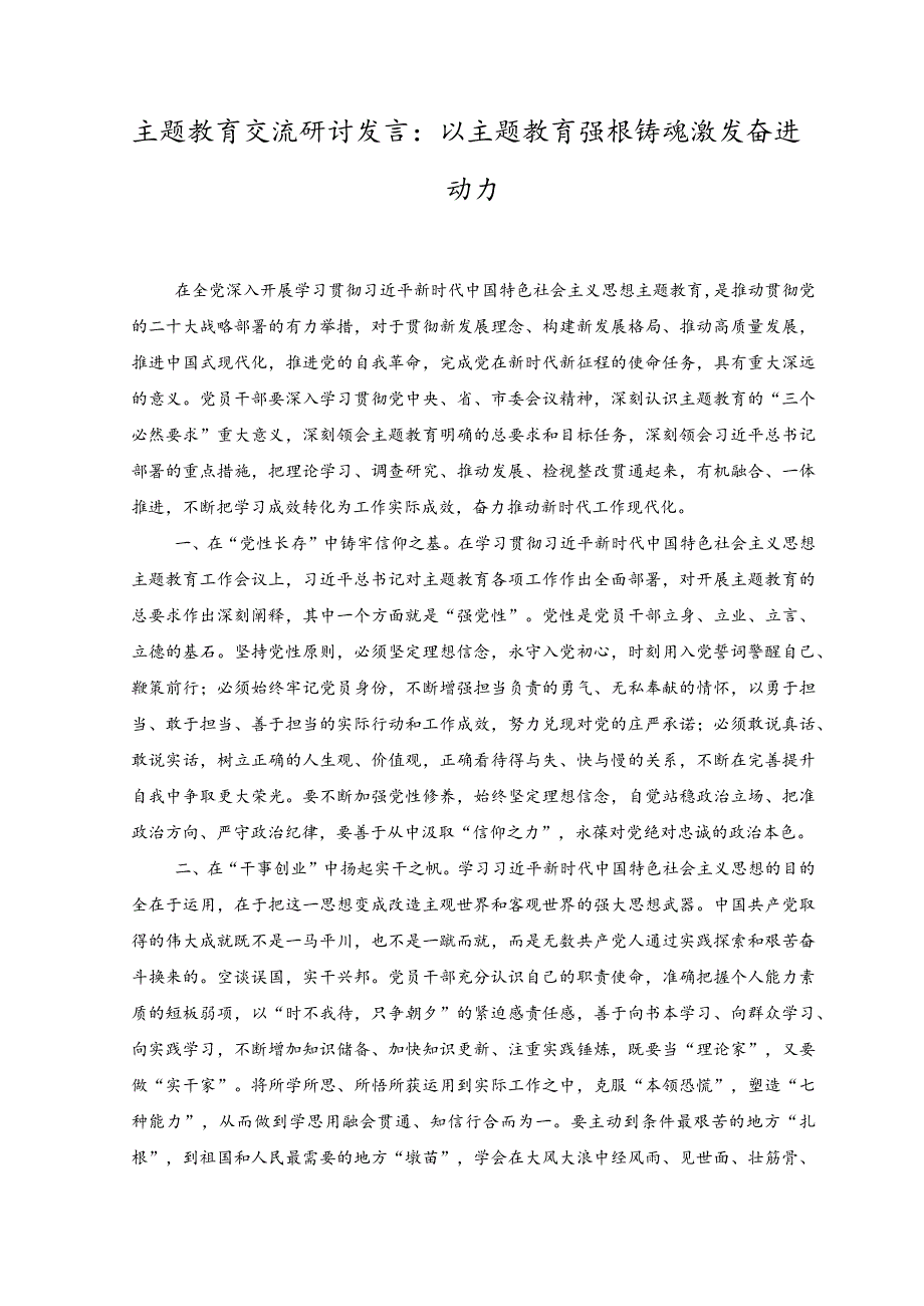 （2篇）在理论学习中心组专题学习调查研究工作研讨交流会上的发言：念好“三字诀” 夯实调查研究基本功、以主题教育强根铸魂激发奋进动力.docx_第3页