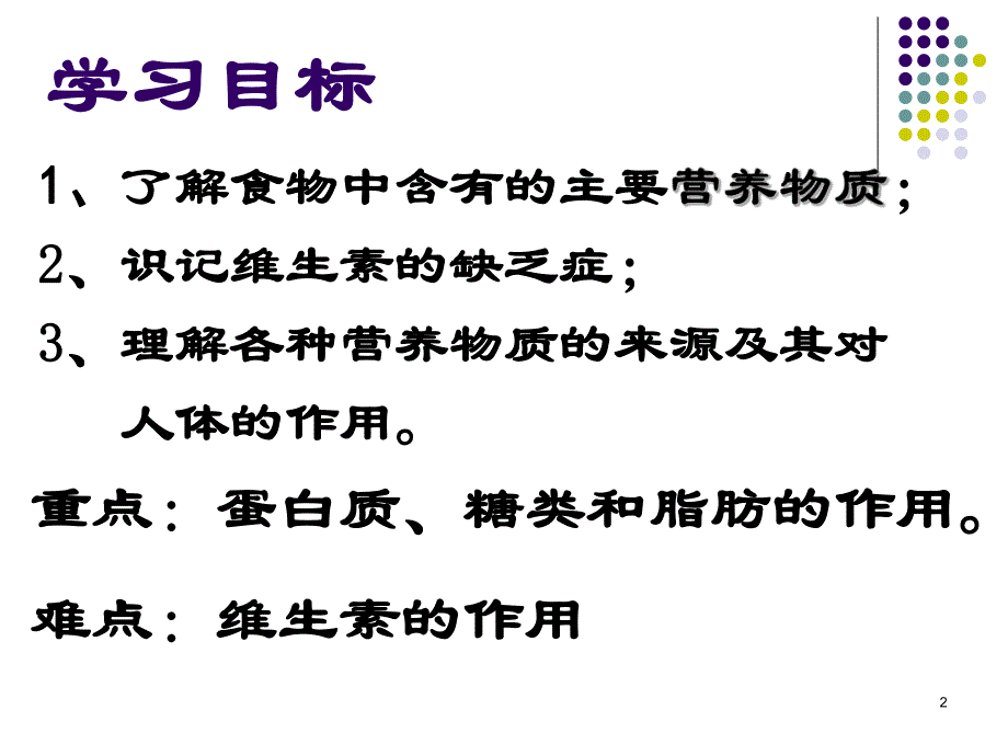 第一节食物中的营养物质名师编辑PPT课件.ppt_第2页