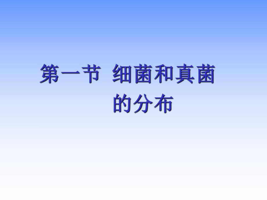 第一节细菌和真菌的分布名师编辑PPT课件.ppt_第1页