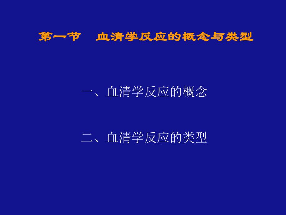 第一节血清学反应的概念与类型名师编辑PPT课件.ppt_第2页