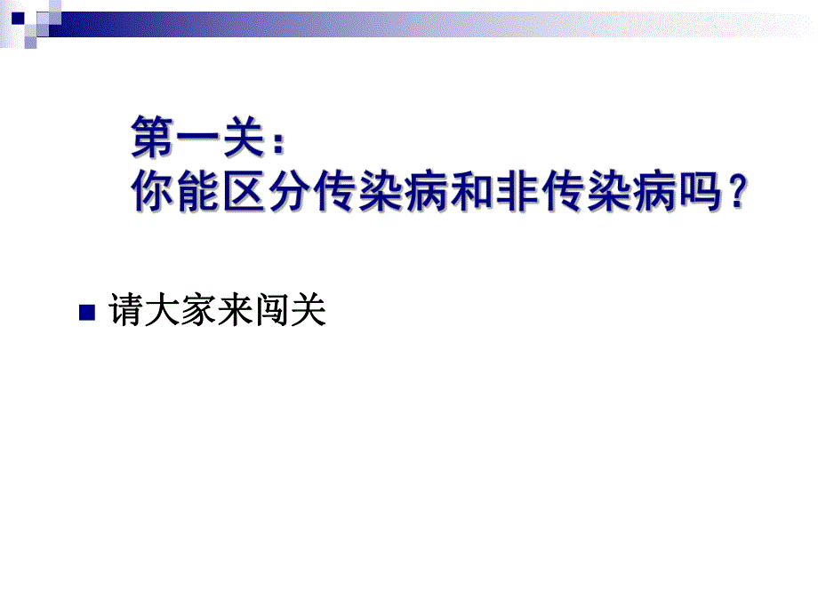 第一节传染病及其预防名师编辑PPT课件.ppt_第2页