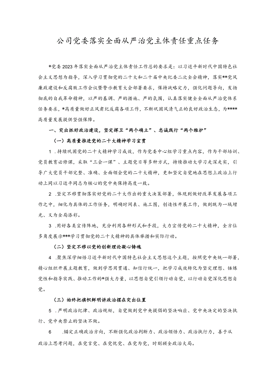 （2篇）2023公司党委落实全面从严治党主体责任重点任务+集团公司全面从严治党主体责任工作情况报告.docx_第1页