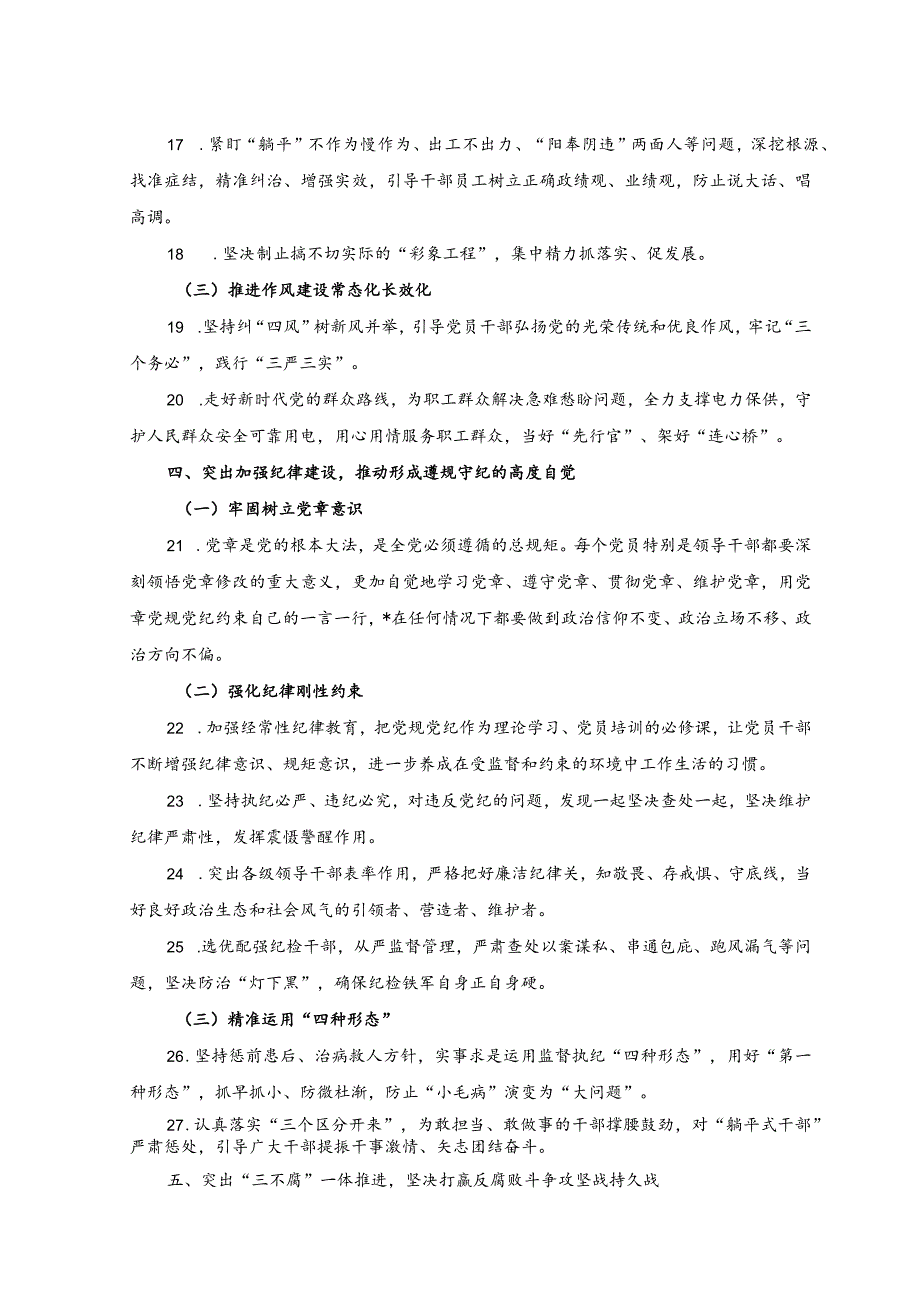 （2篇）2023公司党委落实全面从严治党主体责任重点任务+集团公司全面从严治党主体责任工作情况报告.docx_第3页