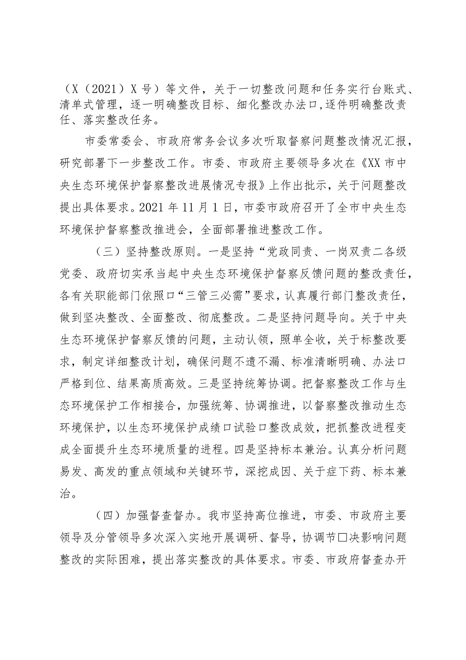 生态环境保护督察整改落实情况的报告.docx_第2页