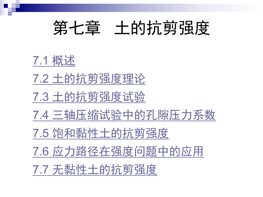 第七章 土的抗剪强度.ppt_第1页