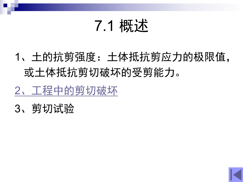 第七章 土的抗剪强度.ppt_第2页