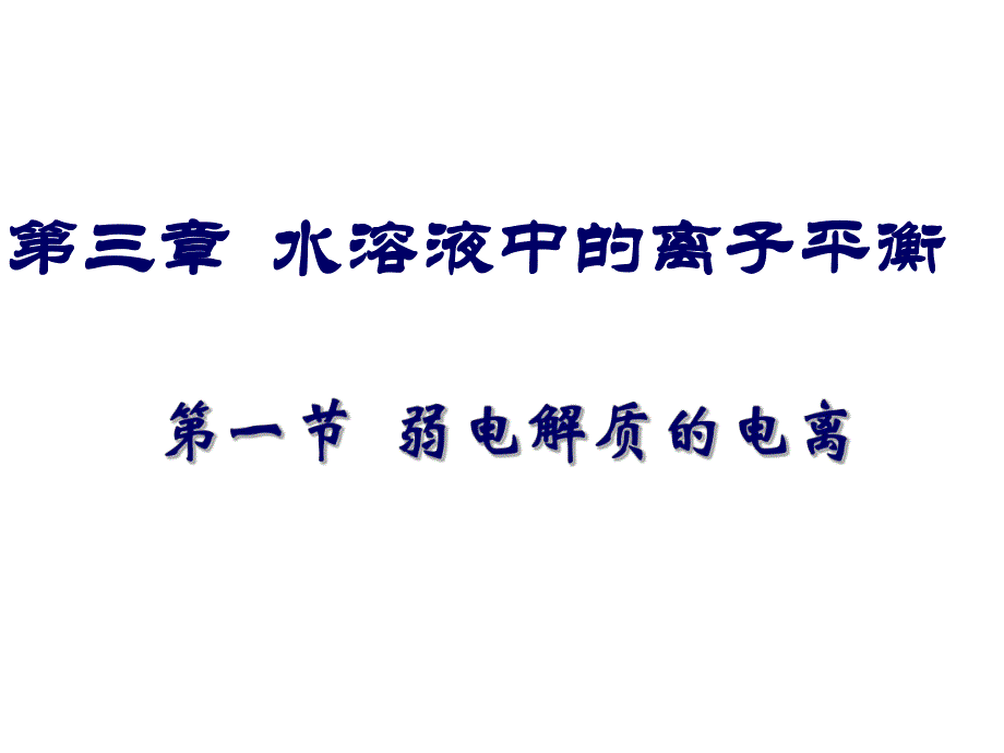 第一节弱电解质的电离.ppt_第1页