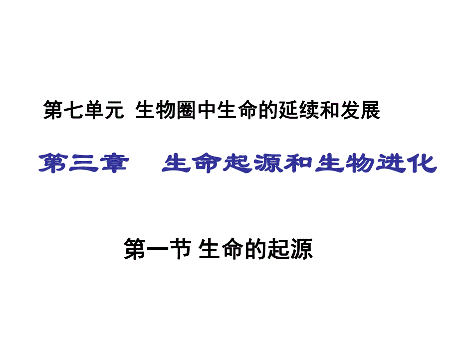 第一节地球上生命的起源.ppt_第1页