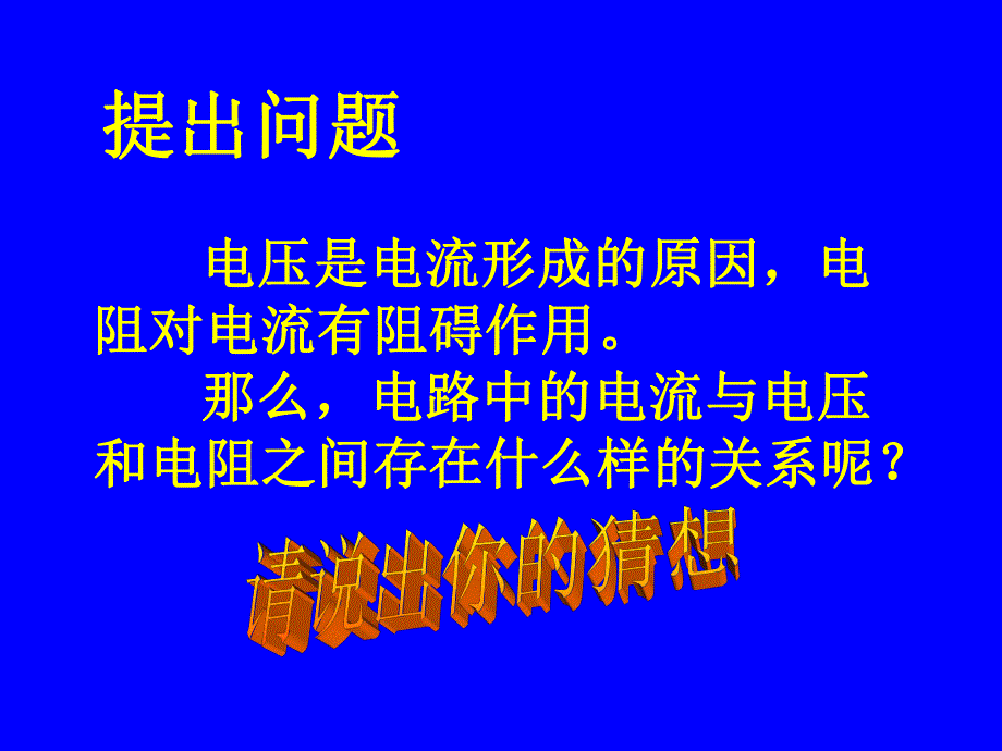 第一节探究电流与电压电阻的关系.ppt_第2页