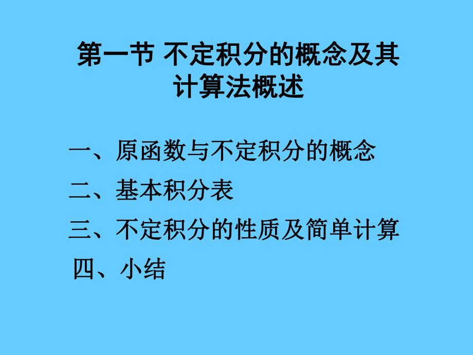 第一节不定积分的概念及其计算法概述.ppt_第1页