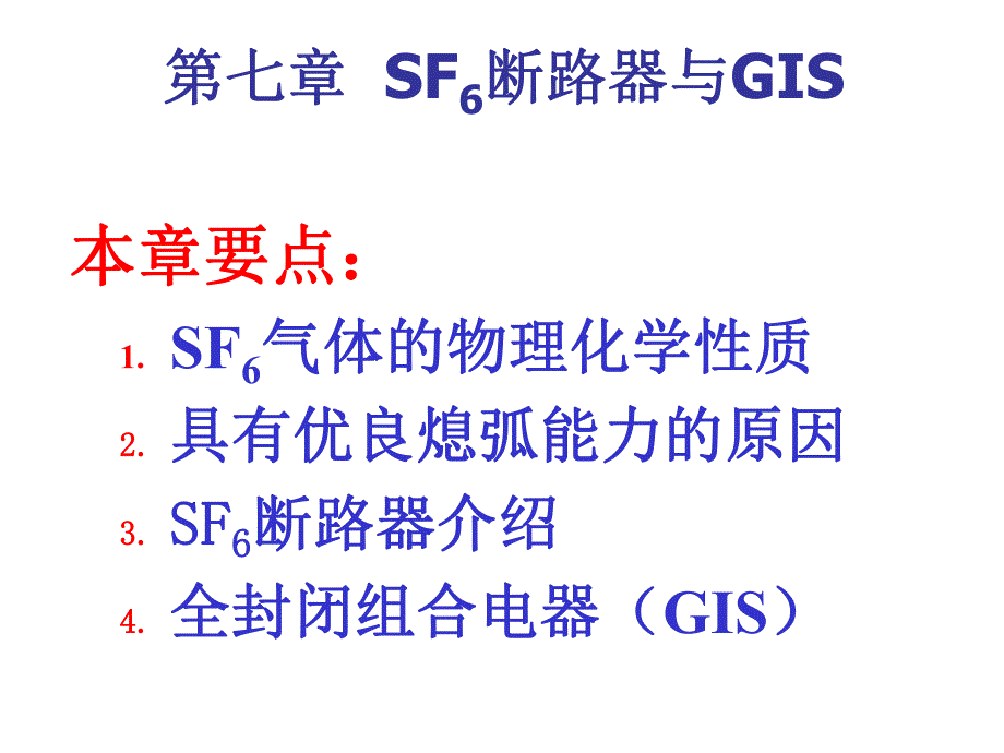 第7章 SF6断路器与GIS.ppt_第1页