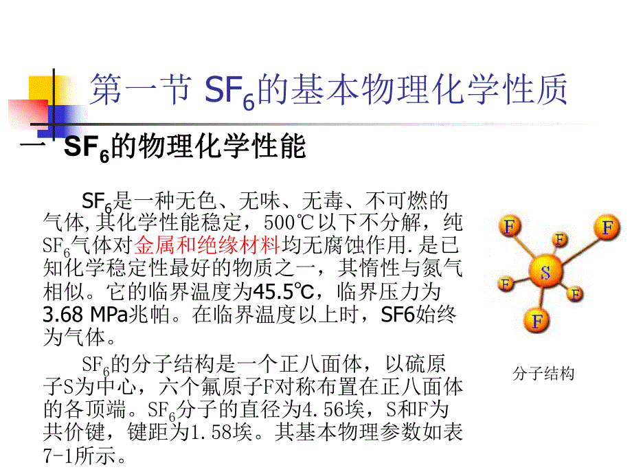 第7章 SF6断路器与GIS.ppt_第3页