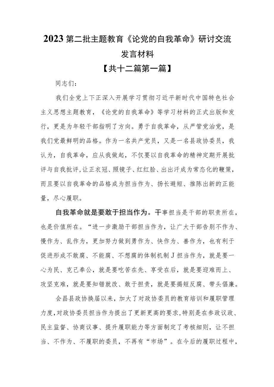 （12篇）2023第二批主题教育《论党的自我革命》研讨交流发言材料.docx_第1页