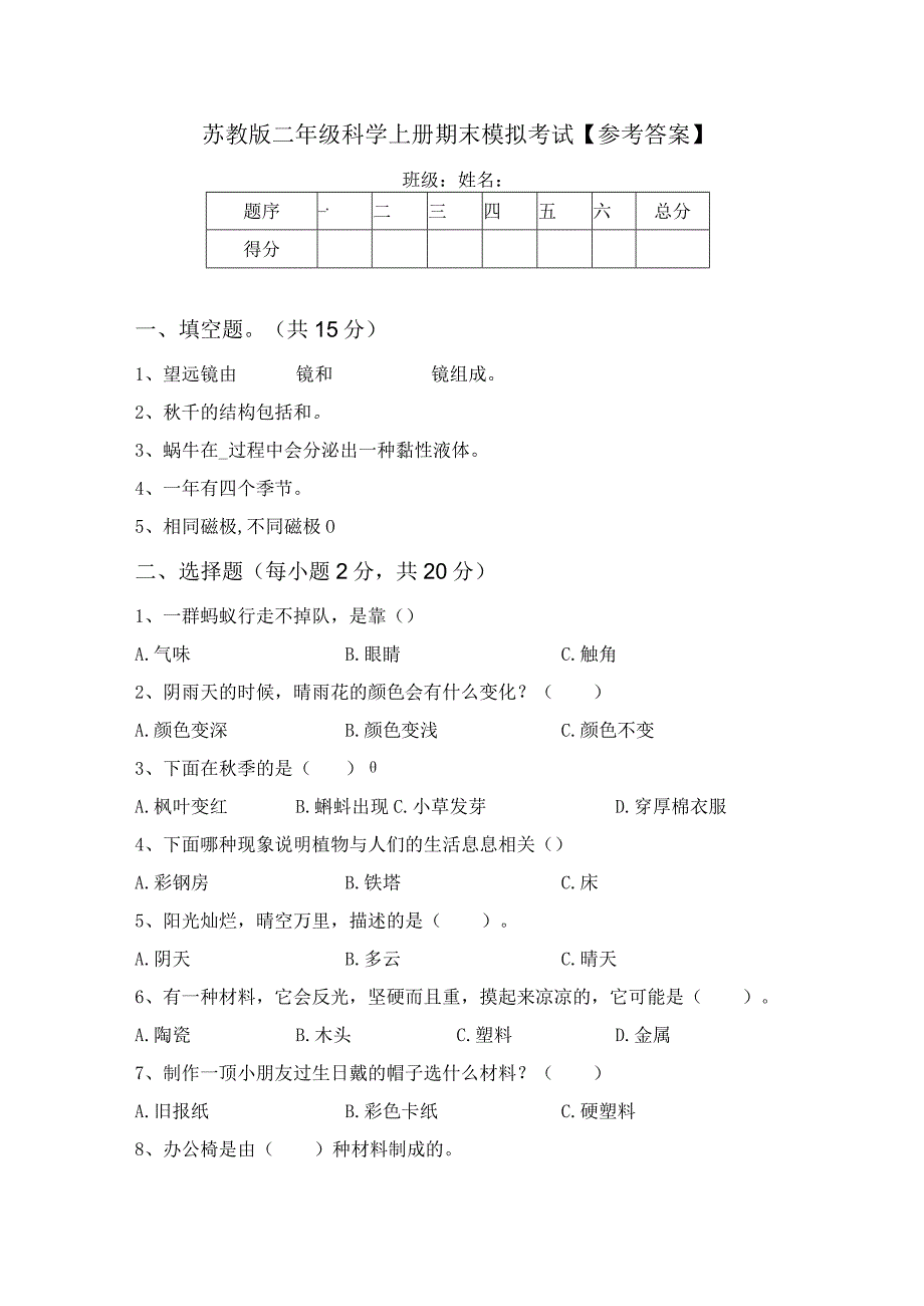 苏教版二年级科学上册期末模拟考试【参考答案】.docx_第1页