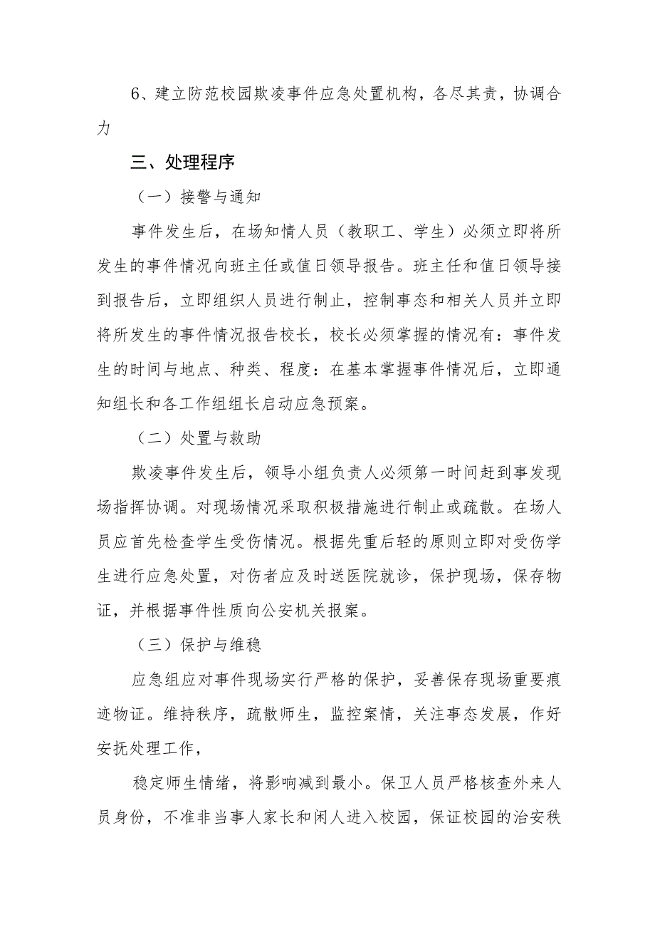 职业中专校园欺凌事件应急预案三篇.docx_第3页