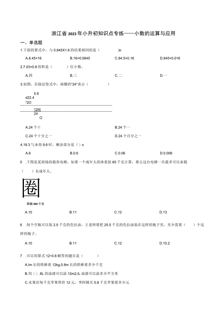 浙江省2023年小升初知识点专练——小数的运算与应用.docx_第1页